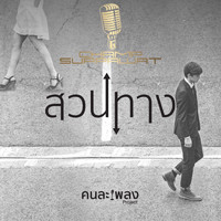 Champ Suppawat - สวนทาง