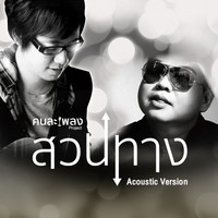 Champ Suppawat - สวนทาง (Acoustic Version)