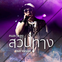 Champ Suppawat - สวนทาง (R&B Version)