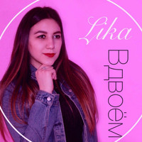 Lika - Вдвоём (Explicit)
