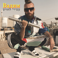 Vadim - עשירי לחודש
