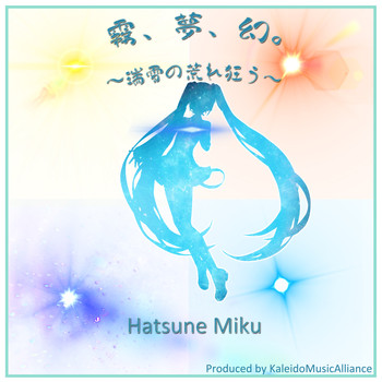 Hatsune Miku - 霧、夢、幻。(瑞雪の荒れ狂う)