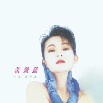 Tracy Huang - Bonjour / My Love (Remastered)