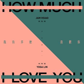 Jam Hsiao - How Much I Love You (feat. Yoga Lin)