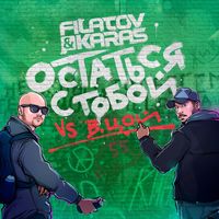 Filatov & Karas vs. Viktor Tsoy - Ostat'sja s toboy (Vox_Mix)