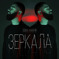 Sevak Khanagyan - Зеркала