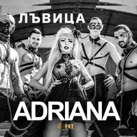 Adriana - Лъвица