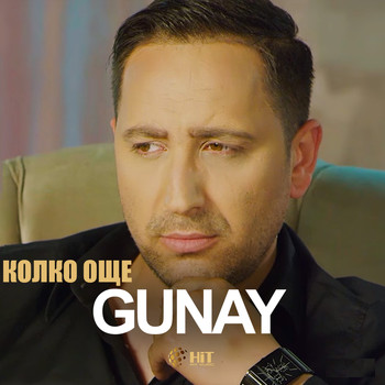 Gunay - Колко още