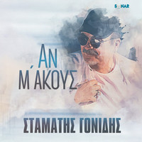 Stamatis Gonidis - An M' Akous