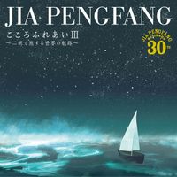 Jia Peng Fang - Kokoro Fureai III -Nikode Tabisuru Sekaino Kouro