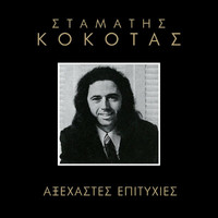 Stamatis Kokotas - Axehastes Epitihies
