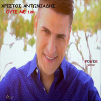 Christos Antoniadis - Oute Me 100