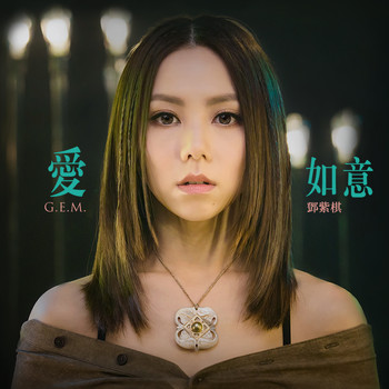G.E.M. - Ai Ru Yi (The Theme Song of Film "ASURA")