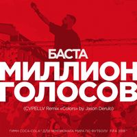 Basta - Million Golosov (CVPELLV Remix "Colors" by Jason Derulo)