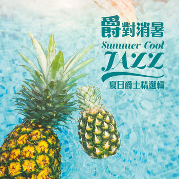 Various Artists - Summer Cool Jazz