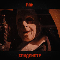Ram - СПИДометр (Explicit)