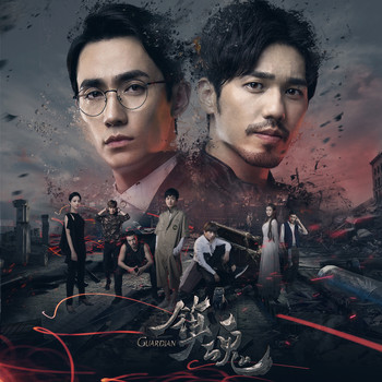 Various Artists - The Soundtrack of Online Drama "Guardian"