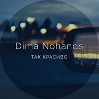 Dima Nohands - Так красиво (Explicit)