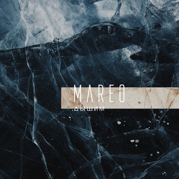 Mareo - Дышим