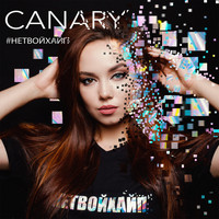 Canary - #нетвойхайп