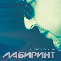 Alexey Frolov - Labyrinth