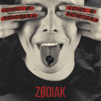 Zodiak - Голос молодежи