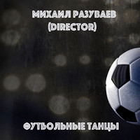 Михаил Разуваев - Футбольные танцы