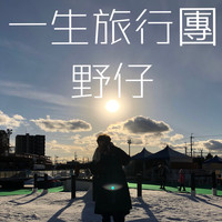 Wildchild - 一生旅行團