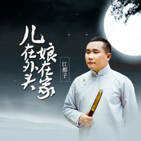 江都子 - 儿在外头娘在家