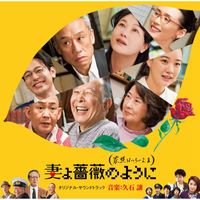 Joe Hisaishi - What A Wonderful Family! 3: My Wife, My Life (Original Motion Picture Soundtrack)