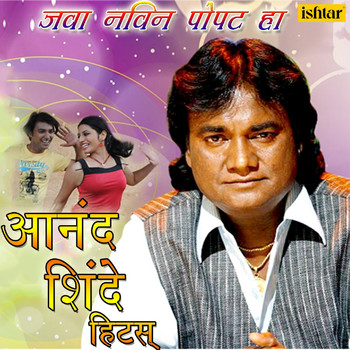 Various Artists - Java Navin Popat Ha Anand Shinde Hits