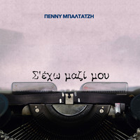Penny Baltatzi - S' Eho Mazi Mou