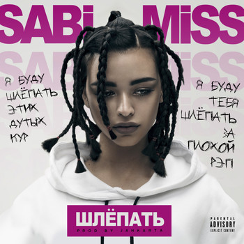 Sabi Miss - Шлепать (Explicit)