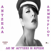 Antzela Dimitriou - De M' Aggizei I Krisi