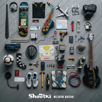 Shootki - Мелочи жизни