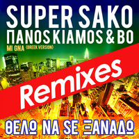 Super Sako - Thelo Na Se Xanado (Mi Gna) (Remixes)