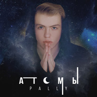 Pally - Атомы