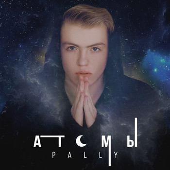 Pally - Атомы