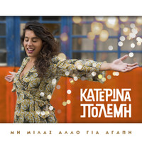Katerina Polemi - Mi milas allo gia agapi