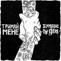 БумБокс - Тримай мене (Acoustic Version)