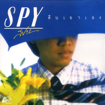 Spy - สืบเอาเอง