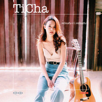 Ticha - เหมือนเดิม แต่ไม่เหมือนเดิม