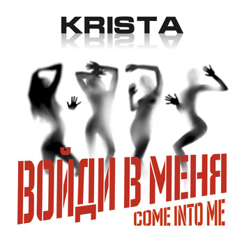 Krista - Войди в меня (Come Into Me)