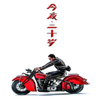 杨坤 - 今夜二十岁