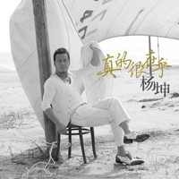 杨坤 - 真的很在乎