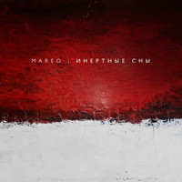 Mareo - Инертные сны