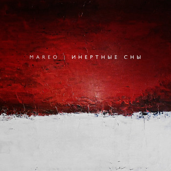 Mareo - Инертные сны
