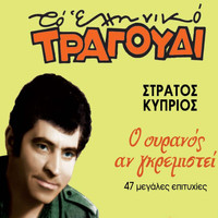 Stratos Kyprios - O Ouranos An Gremistei - 47 Megales Epityhies