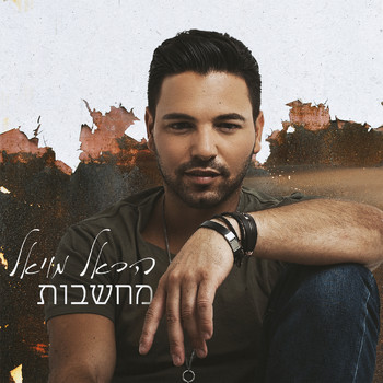Harel Moyal - מחשבות