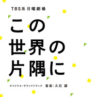 Joe Hisaishi - TBS Nichiyo Gekijo "Kono Sekaino Katasumini" (Original Motion Picture Soundtrack)